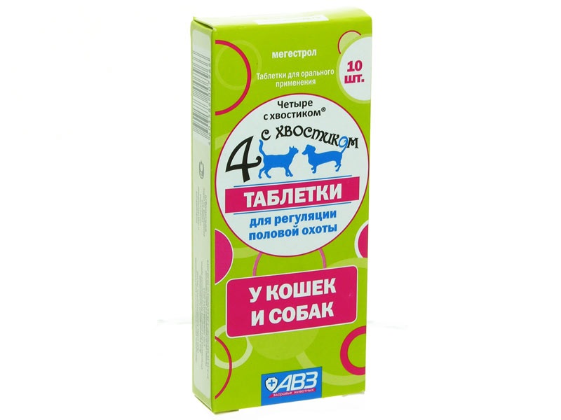 4 с хвостиком Таблетки для регуляции половой охоты для собак и кошек 10 шт. Агроветзащита Агроветзащ