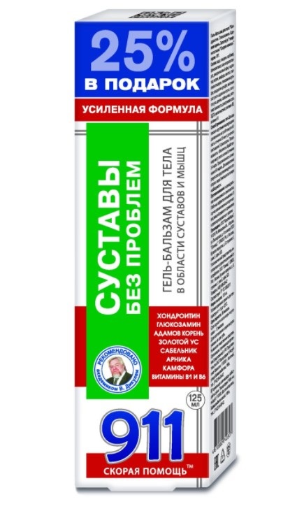 911 Скорая помощь Суставы без проблем (хондр/глюкоз/ад корень/золотой ус) гель-бальзам/тела 125мл