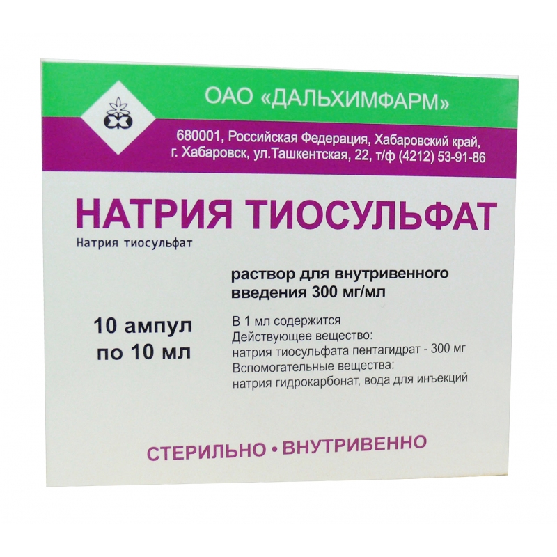 Натрия Тиосульфат р-р для в/в введ. 300мг/мл амп 10мл №10 Дальхимфарм ОАО