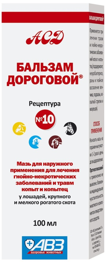 АВЗ Бальзам Дороговой № 10, мазь, туба 100 мл(ВЕТ) АВЗ С-П ООО