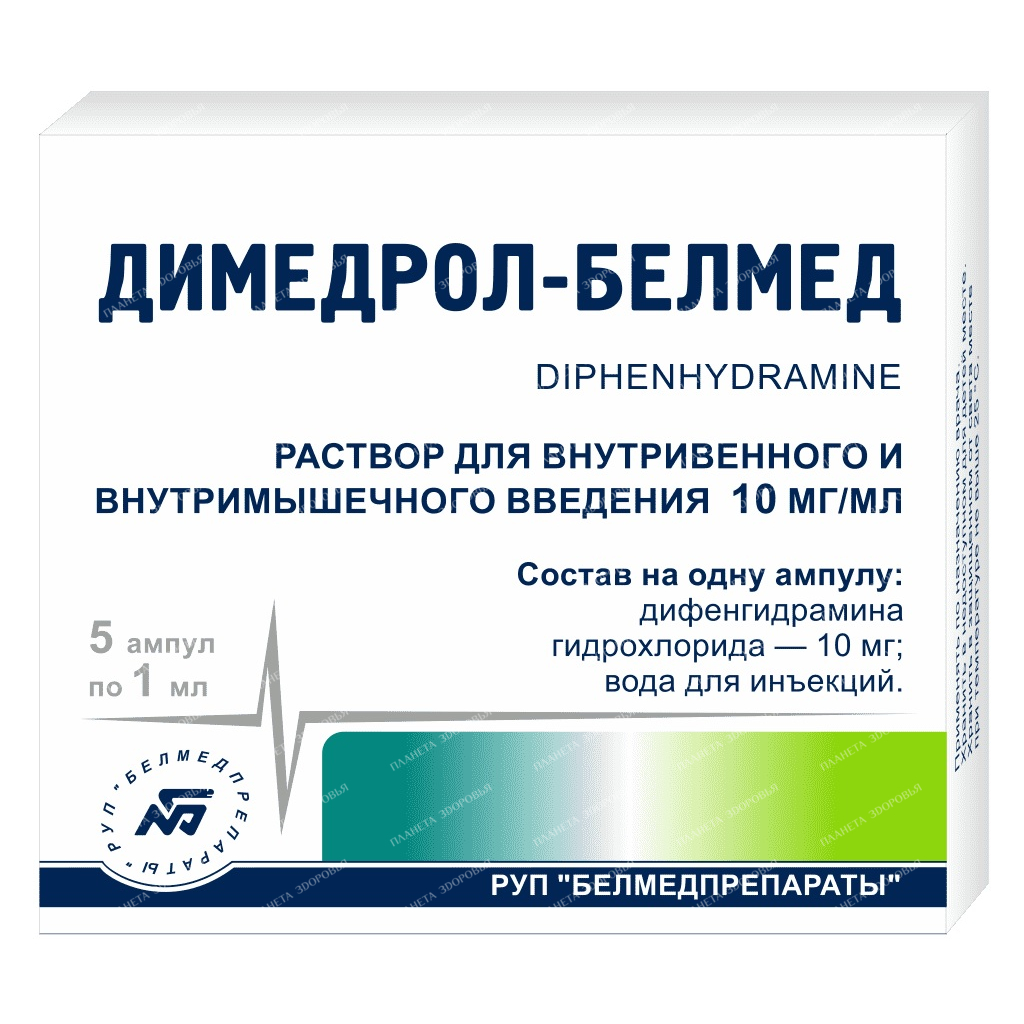 Димедрол р-р для в/в и в/м введ.10мг/мл 1мл №10 Белмедпрепараты